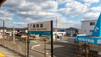 東尾道駅 写真:駅名看板