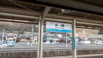 写真:糸崎駅の駅名看板