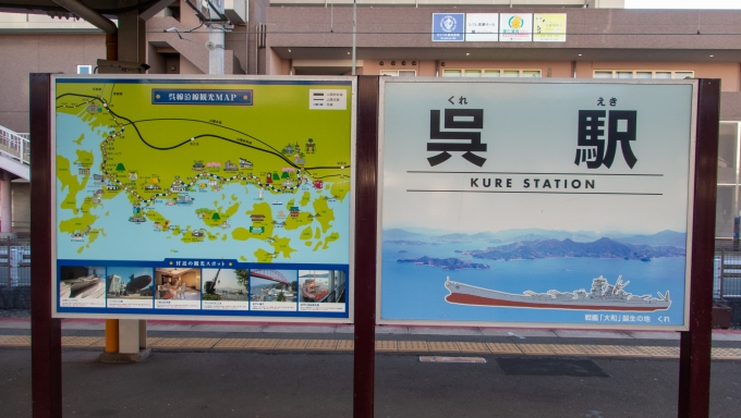 鉄道乗車記録の写真:駅名看板(9)        「呉駅のイラストはやはり戦艦大和でした。」