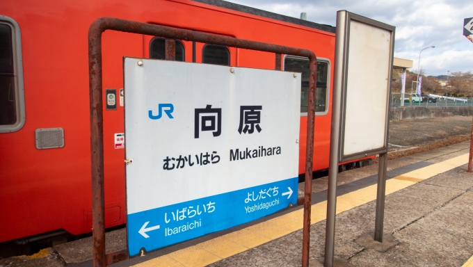 鉄道乗車記録の写真:駅名看板(14)     「向原駅で列車交換待ち。」