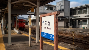 三次駅 写真:駅名看板