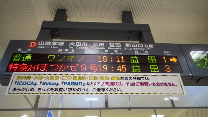鉄道乗車記録の写真:駅舎・駅施設、様子(1)        「益田には後から来る特急スーパーまつかぜ9号が先着しますが、追い抜かれる手前の大田市駅まで普通列車で向かいます。」