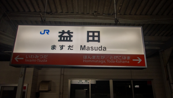 鉄道乗車記録の写真:駅名看板(4)        「益田駅に到着。」