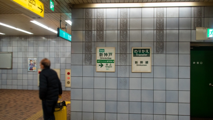 鉄道乗車記録の写真:駅名看板(1)     「とりあえず三宮へ。」