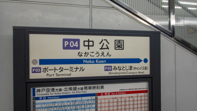 鉄道乗車記録の写真:駅名看板(1)     「神戸空港行に乗り換えます」