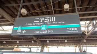 二子玉川駅 イメージ写真