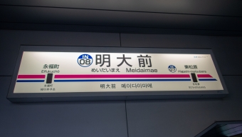 明大前駅から渋谷駅の乗車記録(乗りつぶし)写真