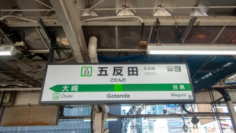 渋谷駅から五反田駅の乗車記録(乗りつぶし)写真