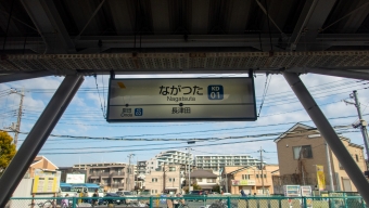長津田駅 (東急) イメージ写真