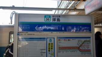 拝島駅 (西武) イメージ写真
