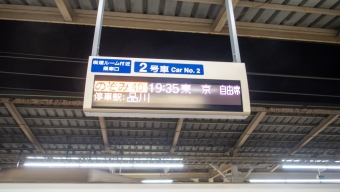 新横浜駅から品川駅の乗車記録(乗りつぶし)写真