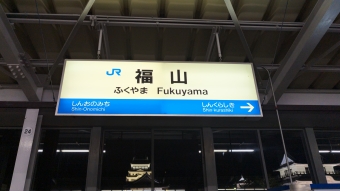 写真:福山駅の駅名看板