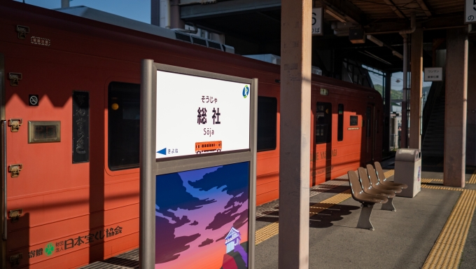 鉄道乗車記録の写真:駅名看板(2)        「井原鉄道に乗り換えて完乗を目指します。」