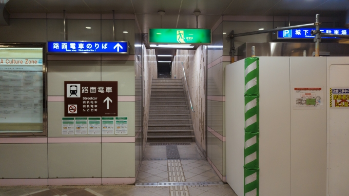 鉄道乗車記録の写真:駅舎・駅施設、様子(1)        「岡山城や美術館方面からは「しろちか」という地下広場を介して停留場へアクセスできます。」