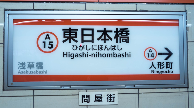 東日本橋(馬喰町)駅 駅名看板の駅の様子(乗りつぶしの旅写真