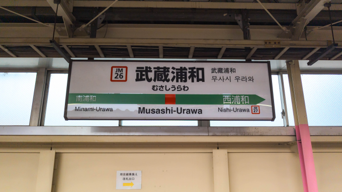 武蔵浦和駅 駅名看板の駅の様子(乗りつぶしの旅写真) | レイルラボ