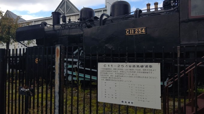 鉄道乗車記録の写真:駅舎・駅施設、様子(15)        「駅を出るとC11 254号機が静態保存されています」