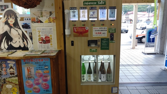 鉄道乗車記録の写真:駅舎・駅施設、様子(16)        「珍しい日本酒の自動販売機があります。
売店でコインを買って購入します」