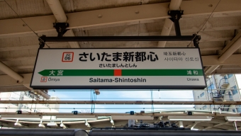 さいたま新都心駅 写真:駅名看板