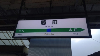 勝田駅から東京駅の乗車記録(乗りつぶし)写真