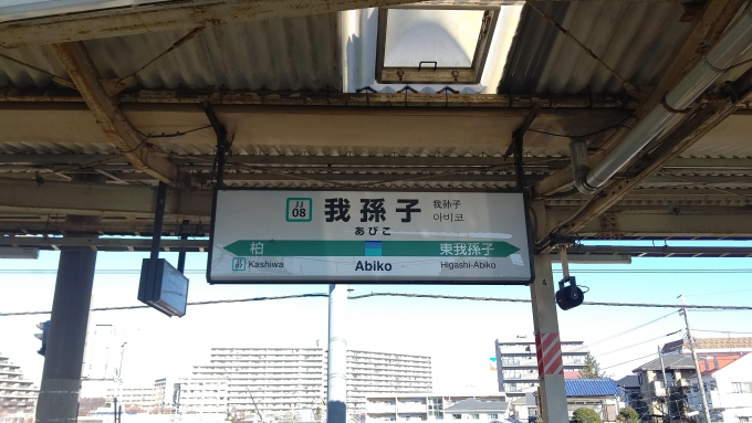 鉄道乗車記録の写真:駅名看板(3)        「ここから成田線へ」