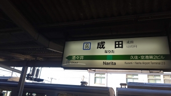 成田駅から都賀駅の乗車記録(乗りつぶし)写真