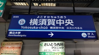 横須賀中央駅から上大岡駅の乗車記録(乗りつぶし)写真