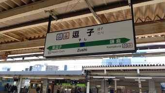 逗子駅から横浜駅の乗車記録(乗りつぶし)写真