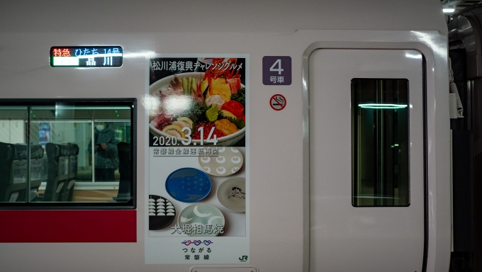 鉄道乗車記録の写真:列車・車両の様子(未乗車)(6)        「4号車左側は、大堀相馬焼と松川浦復興チャレンジグルメ」