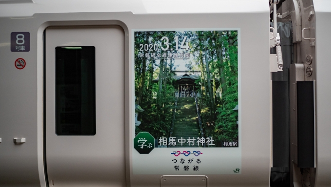 鉄道乗車記録の写真:列車・車両の様子(未乗車)(10)        「8号車左側は、相馬中村神社。」