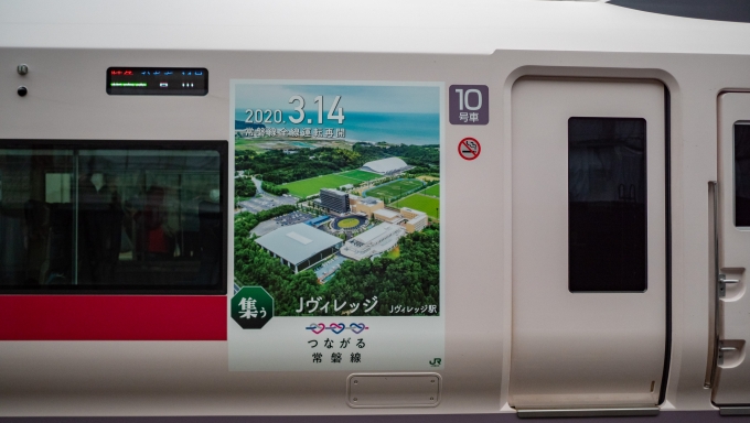 鉄道乗車記録の写真:列車・車両の様子(未乗車)(12)        「10号車左側は、楢葉町と広野町に跨るＪビレッジ。東京2020聖火リレーのスタート地点にもなった場所です。」