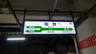 仙台駅から原ノ町駅の乗車記録(乗りつぶし)写真