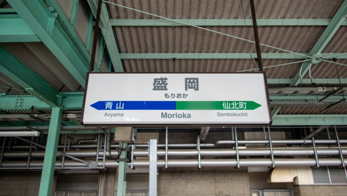 鉄道乗車記録の写真:駅名看板(5)        「盛岡駅3番ホームに到着」