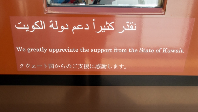 鉄道乗車記録の写真:車両銘板(5)        「この車輛も震災後クウェートからの支援で造られているので、感謝メッセージが描かれています。」