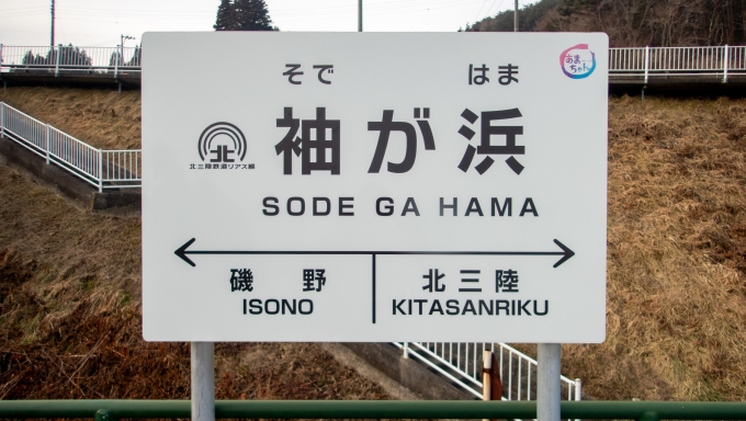 鉄道乗車記録の写真:駅名看板(4)        「「あまちゃん」撮影時の駅名標。」