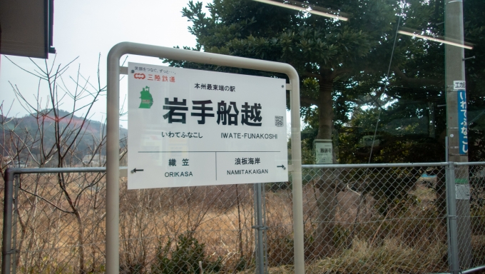 鉄道乗車記録の写真:駅名看板(15)        「本州最東端の駅。
本州最北端の下北駅は訪れているので、最南端の串本駅・最西端の梅ヶ峠駅に行ってみたいですね。」