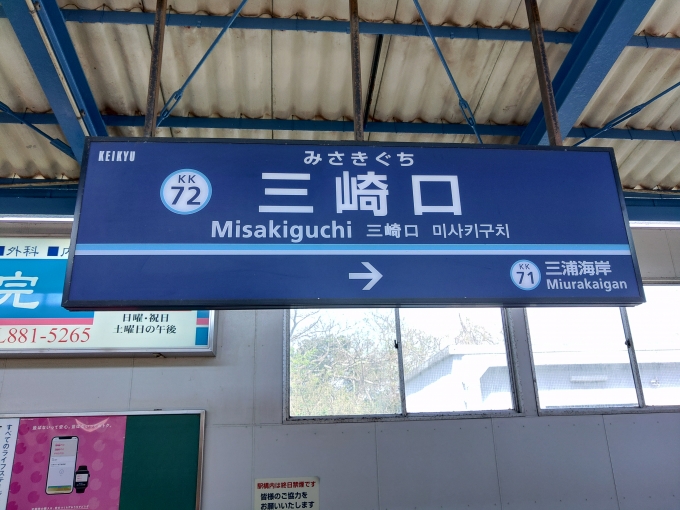 鉄道乗車記録の写真:駅名看板(9)        「まず京急久里浜線完乗。」