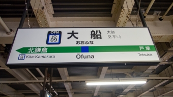 大船駅から藤沢駅の乗車記録(乗りつぶし)写真
