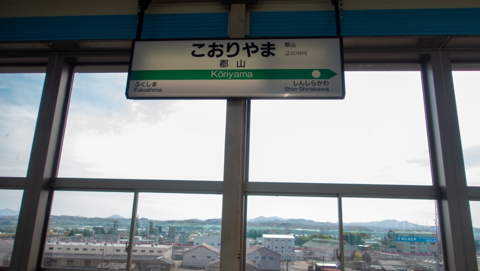 鉄道乗車記録「郡山駅から東京駅」駅名看板の写真(1) by くろまこ 撮影日時:2021年04月24日