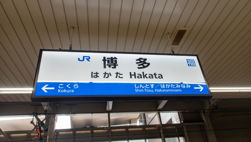 鉄道乗車記録「東京駅から博多駅」駅名看板の写真(50) by くろまこ 撮影日時:2021年04月24日