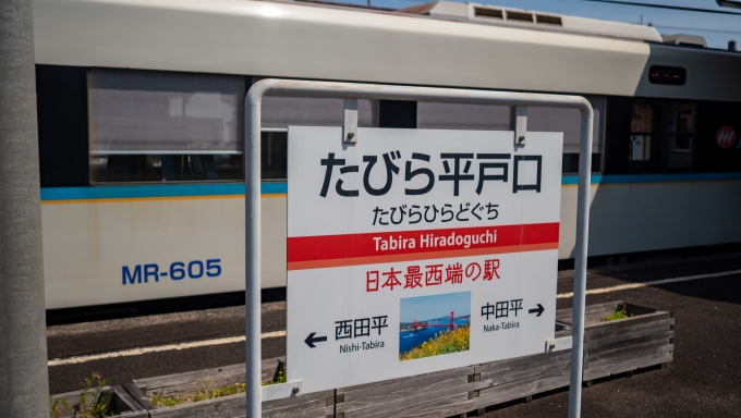 鉄道乗車記録の写真:駅名看板(30)        「普通の鉄道としては日本最西端の駅。あとは最南端を残すだけです。
ちなみに「鉄道」としての最西端と最南端は沖縄のゆいレールの駅になります。」
