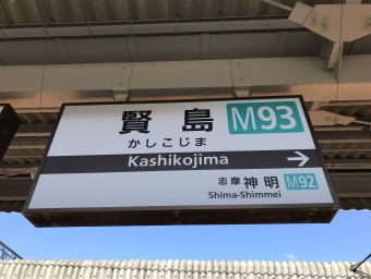 写真:賢島駅の駅名看板