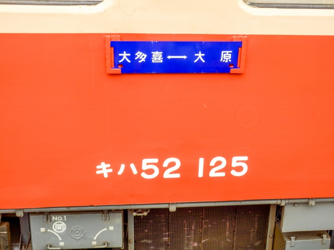 鉄道乗車記録の写真:方向幕・サボ(4)        「「大多喜⇔大原」
いすみ鉄道キハ52形気動車」