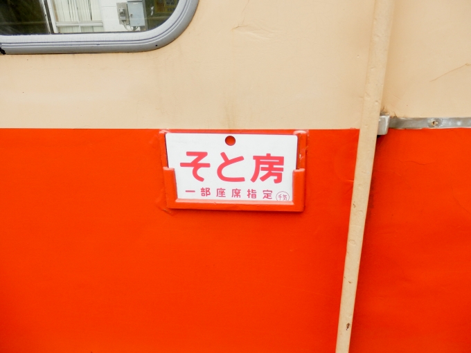 鉄道乗車記録の写真:方向幕・サボ(5)        「「そと房　一部座席指定」
いすみ鉄道キハ52形気動車」