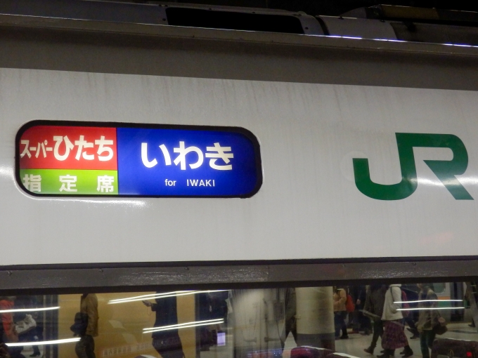 鉄道乗車記録の写真:方向幕・サボ(3)        「「スーパーひたち　いわき　指定席」
JR東日本651系電車」