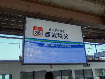 飯能駅から西武秩父駅:鉄道乗車記録の写真