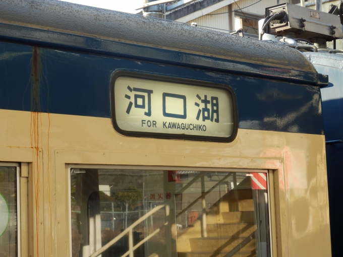 鉄道乗車記録の写真:方向幕・サボ(2)        「「河口湖」
JR東日本115系電車」