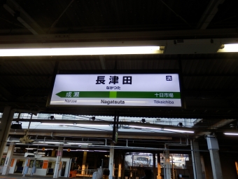 長津田駅から東神奈川駅の乗車記録(乗りつぶし)写真