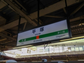 平塚駅から熱海駅の乗車記録(乗りつぶし)写真