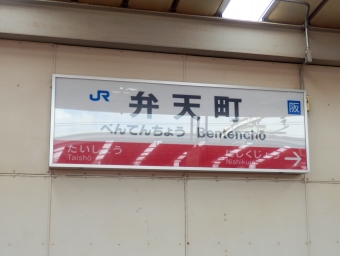 弁天町駅から天満駅の乗車記録(乗りつぶし)写真